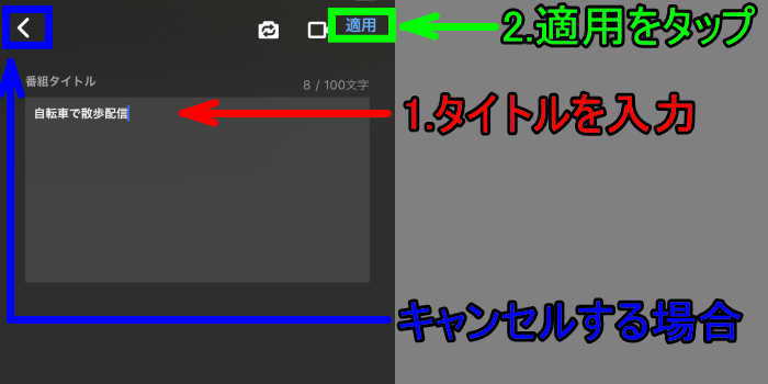 ニコ生配信アプリのスマホ配信 番組設定 許可設定 著作物設定