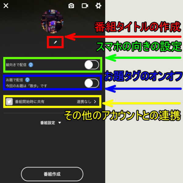 ニコ生配信アプリのスマホ配信 番組設定 許可設定 著作物設定