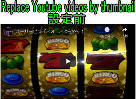 Lazy Load - Optimize ImagesのReplace Youtube videos by thumbnailの設定前